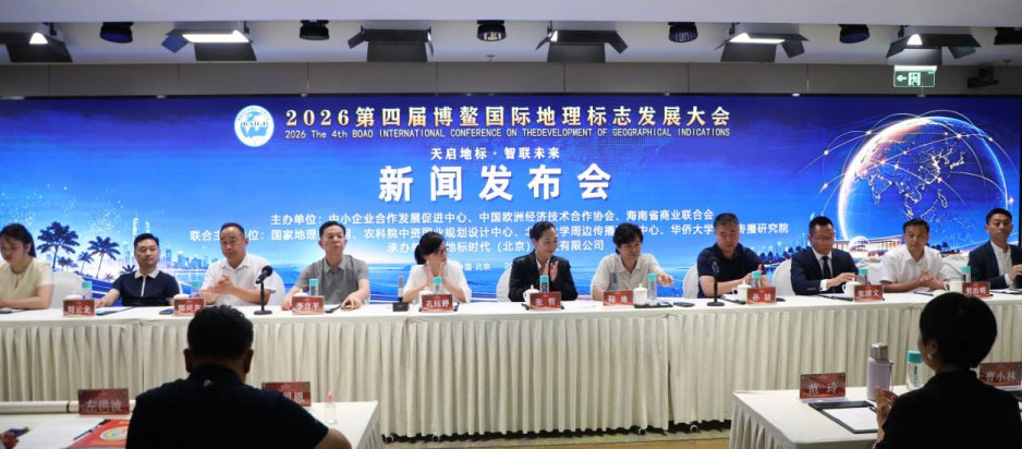 2026第四届博鳌国际地理标志发展大会新闻发布会举行