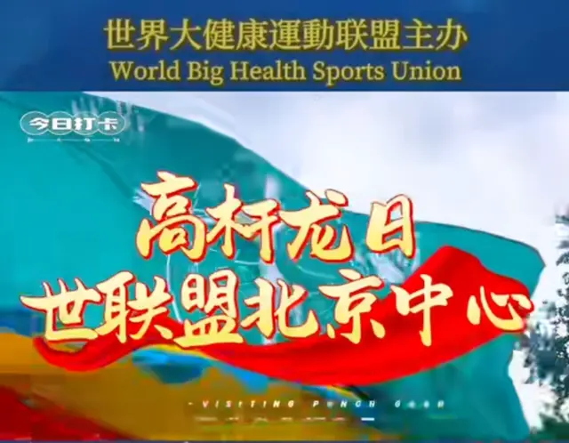 第五届世界大健康运动会高杆龙日